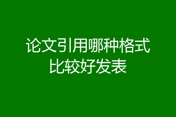 论文引用哪种格式比较好发表