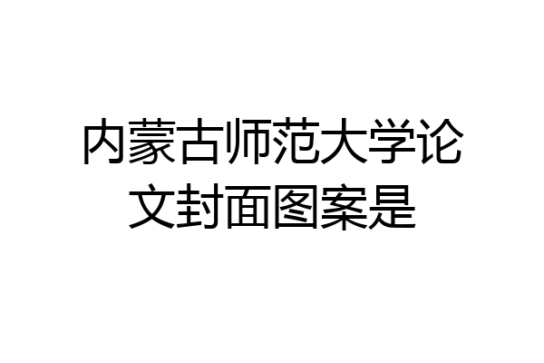 内蒙古师范大学论文封面图案是