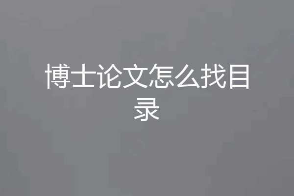 博士论文怎么找目录