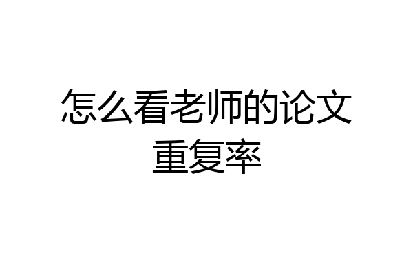 怎么看老师的论文重复率