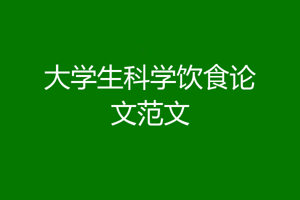 大学生科学饮食论文范文