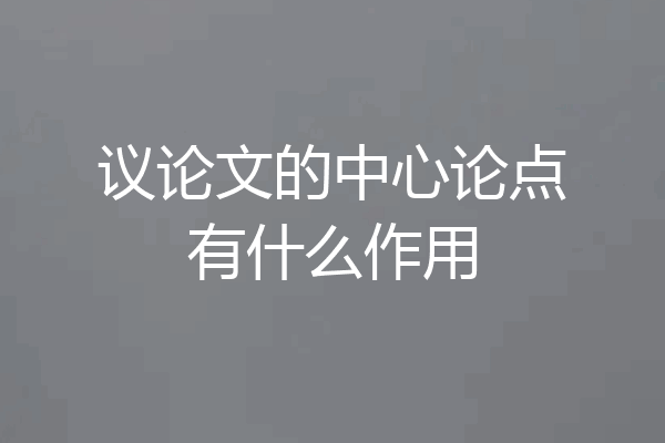 议论文的中心论点有什么作用
