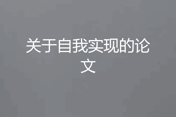关于自我实现的论文