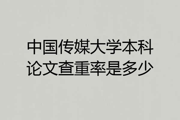 中国传媒大学本科论文查重率是多少