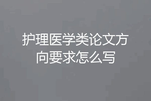 护理医学类论文方向要求怎么写