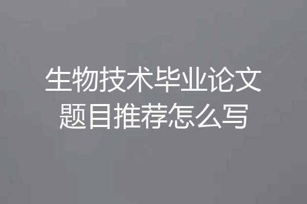 生物技术毕业论文题目推荐怎么写
