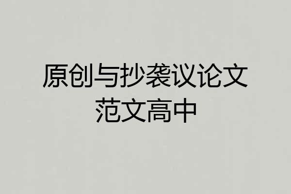 原创与抄袭议论文范文高中