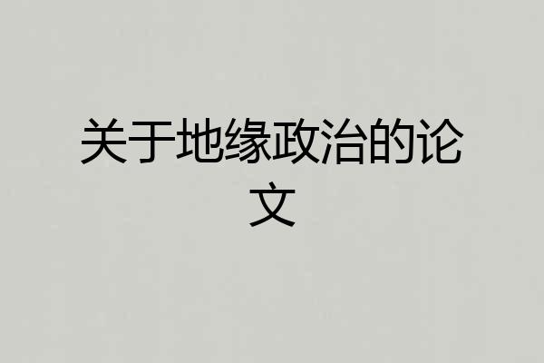 关于地缘政治的论文