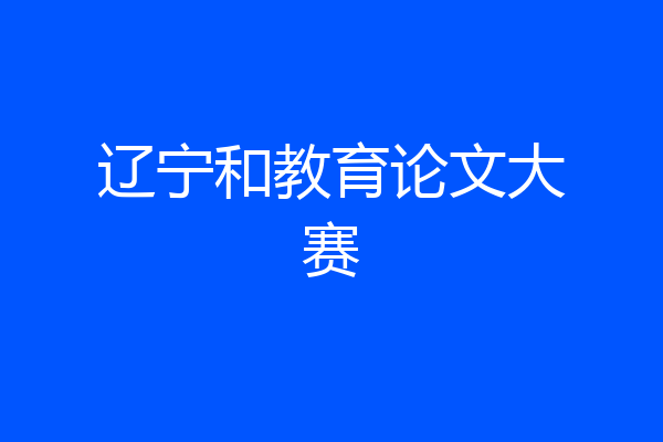 辽宁和教育论文大赛