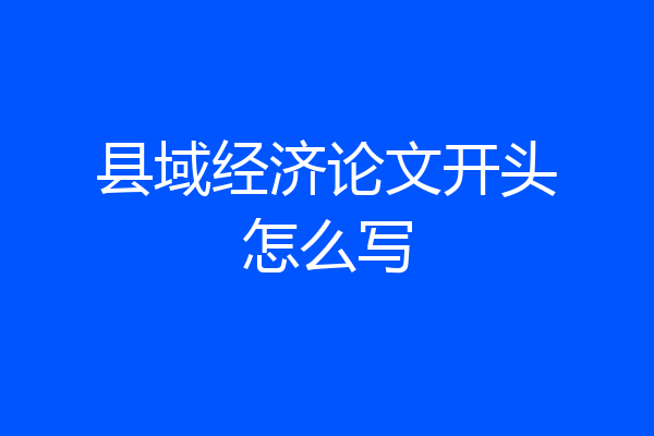 县域经济论文开头怎么写