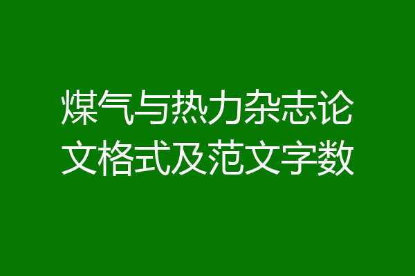 煤气与热力杂志论文格式及范文字数