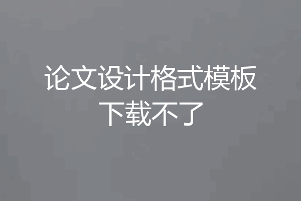论文设计格式模板下载不了