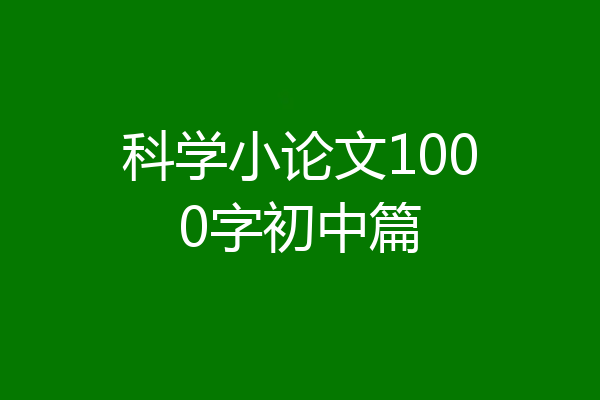 科学小论文1000字初中篇