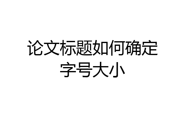 论文标题如何确定字号大小