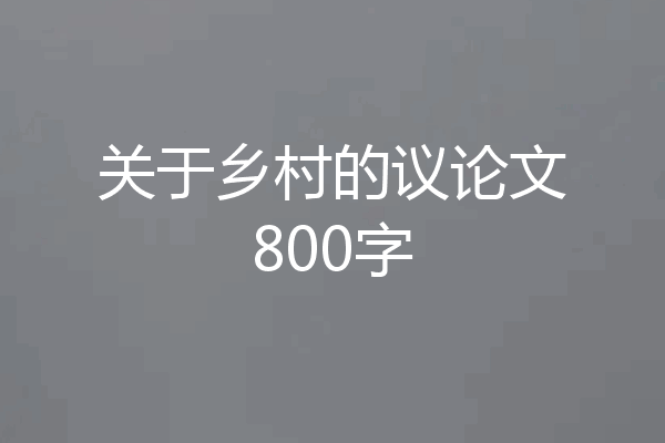 关于乡村的议论文800字