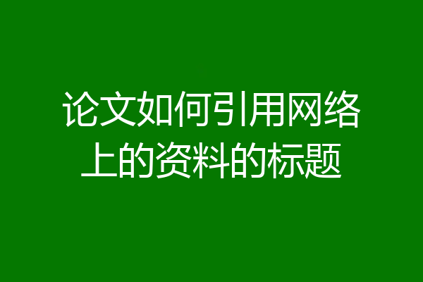 论文如何引用网络上的资料的标题