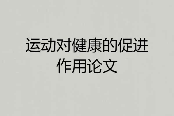 运动对健康的促进作用论文