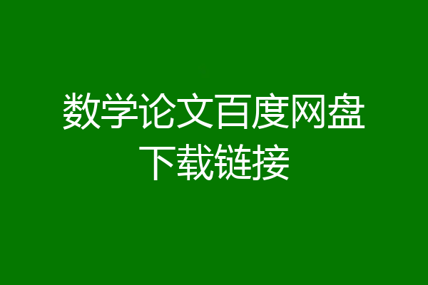 数学论文百度网盘下载链接