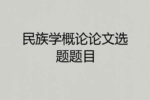 民族学概论论文选题题目