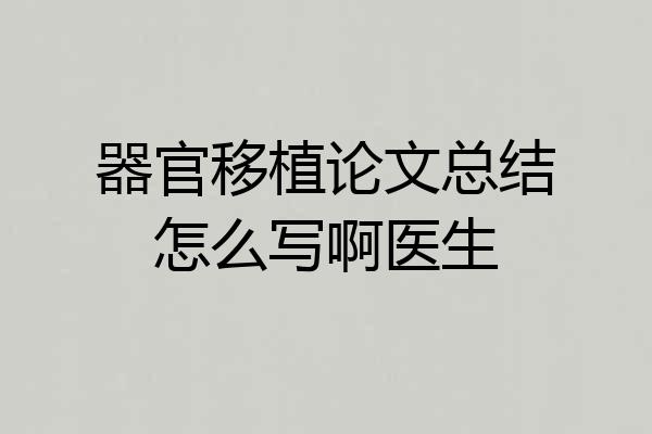 器官移植论文总结怎么写啊医生