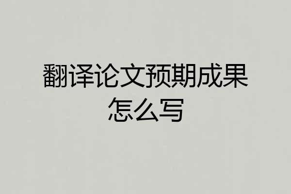 翻译论文预期成果怎么写