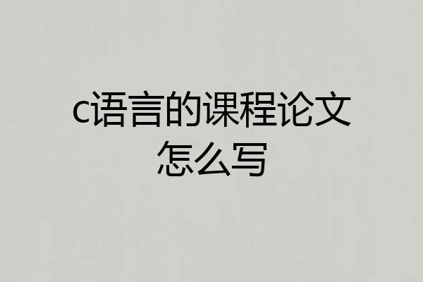 c语言的课程论文怎么写