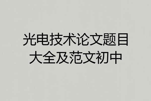 光电技术论文题目大全及范文初中