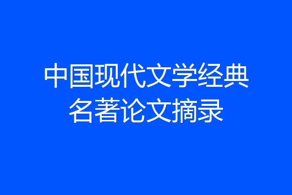 中国现代文学经典名著论文摘录