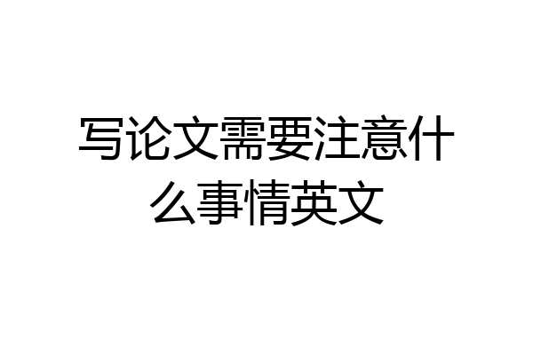 写论文需要注意什么事情英文