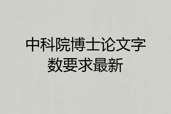 中科院博士论文字数要求最新