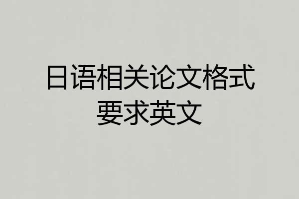 日语相关论文格式要求英文