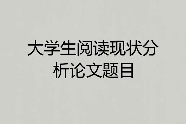 大学生阅读现状分析论文题目