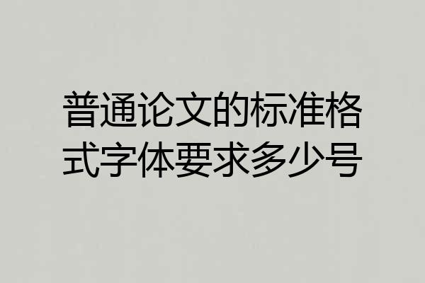 普通论文的标准格式字体要求多少号