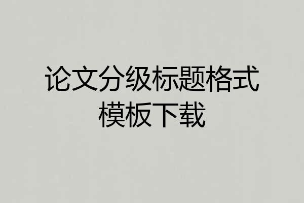 论文分级标题格式模板下载