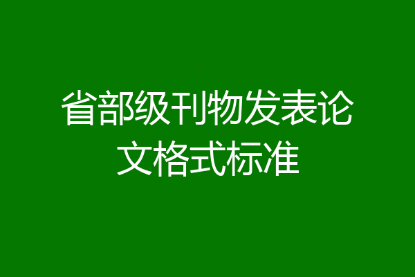 省部级刊物发表论文格式标准