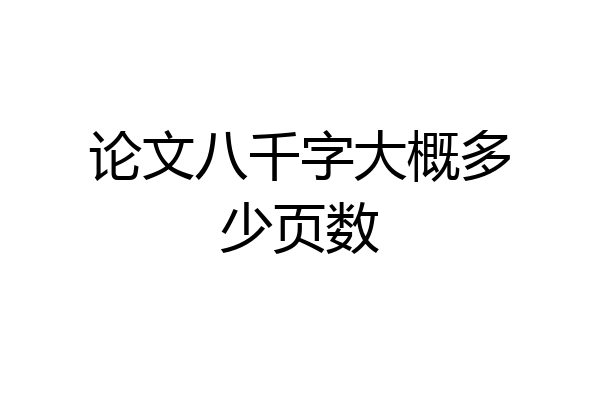 论文八千字大概多少页数