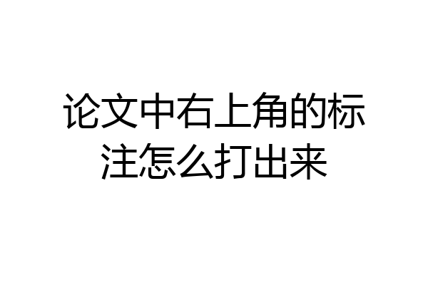 论文中右上角的标注怎么打出来