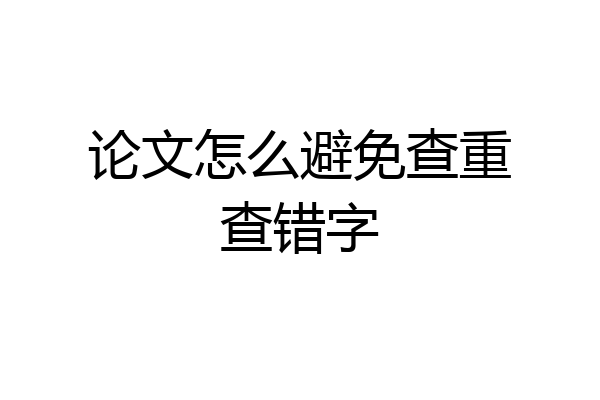 论文怎么避免查重查错字
