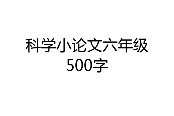 科学小论文六年级500字