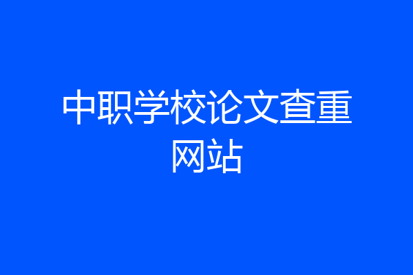 中职学校论文查重网站