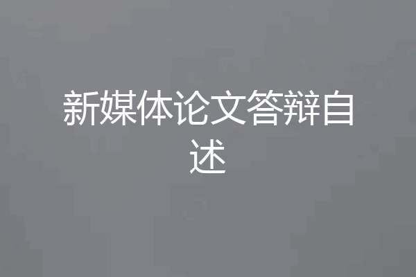 新媒体论文答辩自述