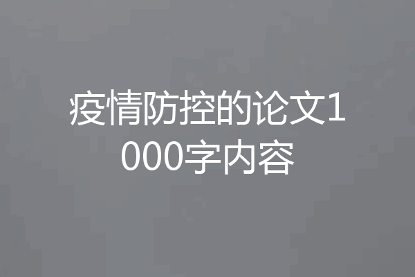 疫情防控的论文1000字内容