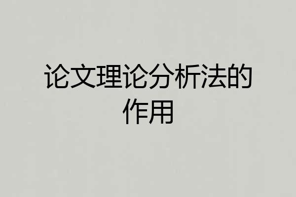 论文理论分析法的作用
