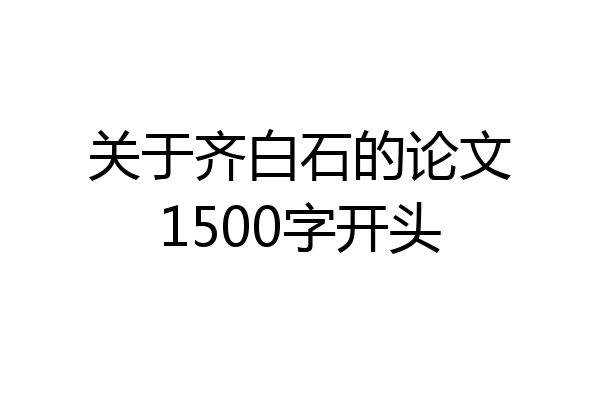 关于齐白石的论文1500字开头