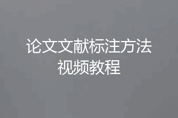 论文文献标注方法视频教程