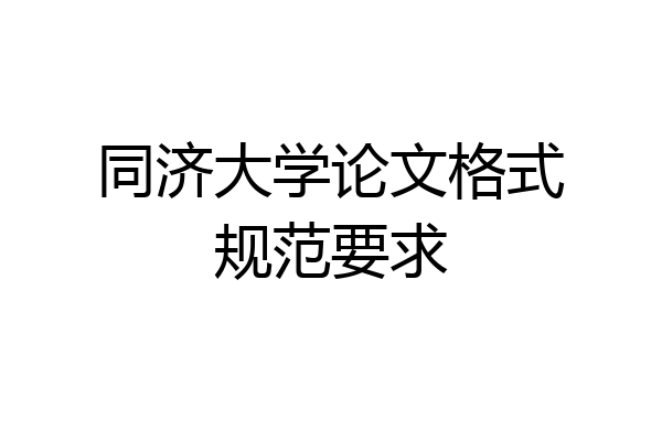 同济大学论文格式规范要求