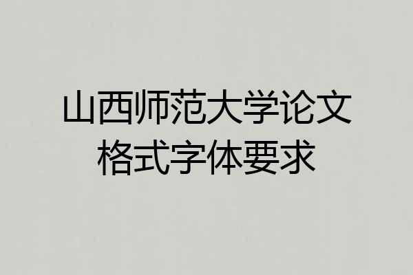 山西师范大学论文格式字体要求