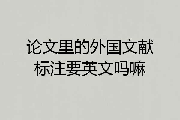 论文里的外国文献标注要英文吗嘛