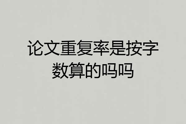 论文重复率是按字数算的吗吗