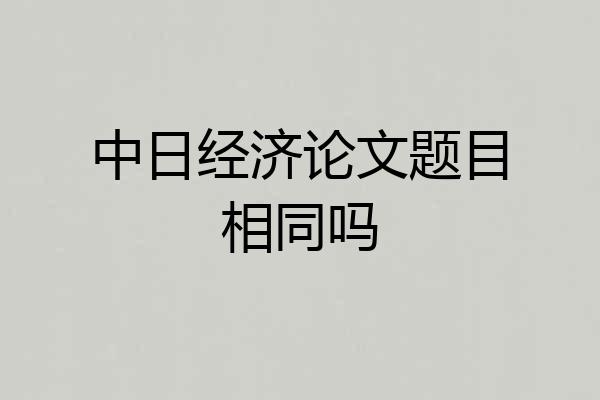 中日经济论文题目相同吗